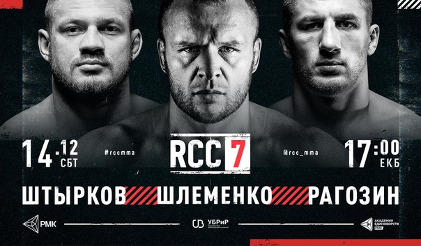 Результаты и видео турнира RCC 7